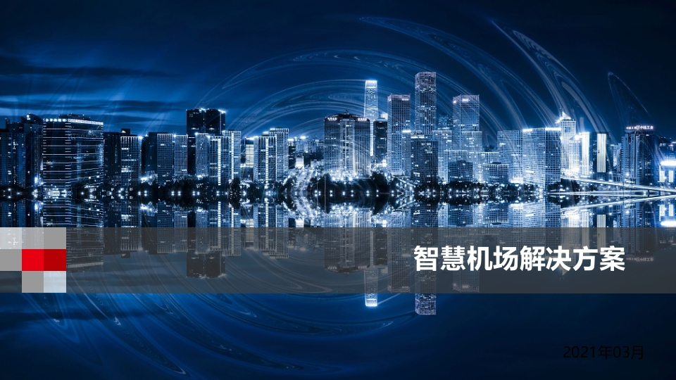 智慧机场解决方案[76页PPT]